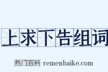 上求下告组词是什么意思的图片